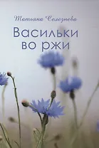 Васильки во ржи