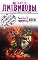 Семейное проклятие : роман