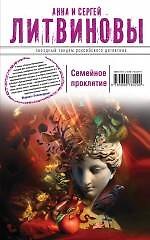 Семейное проклятие : роман