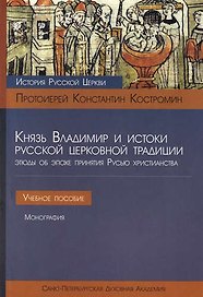 Князь Владимир и истоки русской церковной традиции