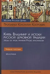 Князь Владимир и истоки русской церковной традиции