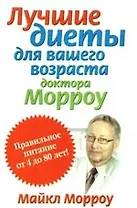 Лучшие диеты для Вашего возраста доктора Морроу: Правильное питание от 4 до 80 лет