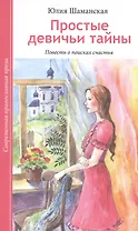 Простые девичьи тайны. Повесть о поисках счастья