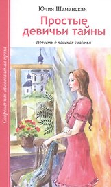 Простые девичьи тайны. Повесть о поисках счастья