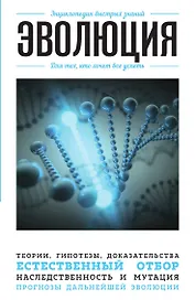 Эволюция. Для тех, кто хочет все успеть