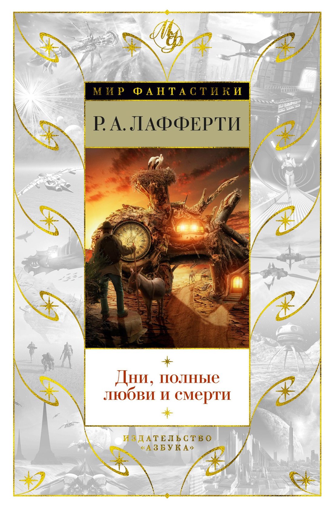 

Дни, полные любви и смерти. Лучшее