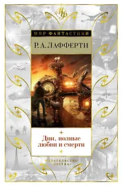 Дни, полные любви и смерти. Лучшее