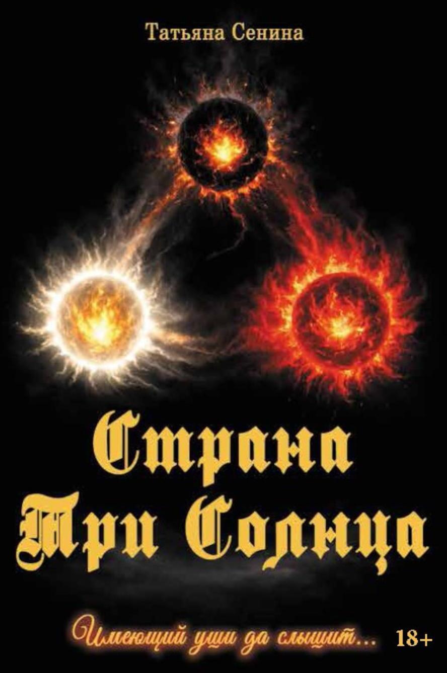 Страна Три Солнца