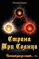 Страна Три Солнца