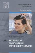 Технология выполнения стрижек и укладок Учебное пособие (ПО) Масленникова (ФГОС)