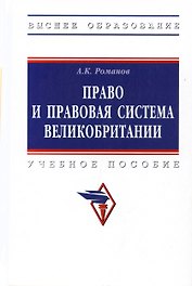Право и правовая система Великобритании : учебное пособие