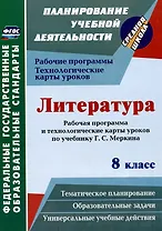 Литература. 8 класс: рабочая программа и технологические карты уроков по учебнику Г.С. Меркина