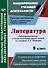 Литература. 8 класс: рабочая программа и технологические карты уроков по учебнику Г.С. Меркина - 0