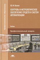 Контроль и метрологическое обеспечение средств и систем автоматизации. Учебник
