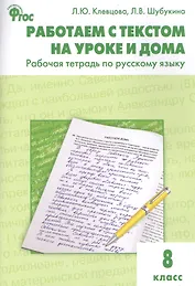 Работаем с текстом на уроке и дома. Р/т по русскому языку 8 кл.