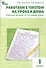Работаем с текстом на уроке и дома. Р/т по русскому языку 8 кл. - 0
