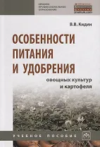 Особенности питания и удобрения овощных культур картофеля. Учебное пособие
