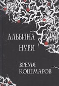 Время кошмаров: сборник рассказов - 0