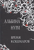 Время кошмаров: сборник рассказов