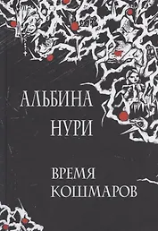 Время кошмаров: сборник рассказов