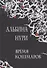 Время кошмаров: сборник рассказов - 0