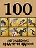 100 легендарных предметов оружия - 0