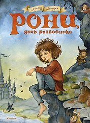 Рони, дочь разбойника. Повесть-сказка