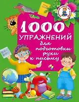 РазвивЗанятияДляМалышей 1000 упражнений для подготовки руки письму