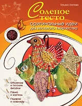 Соленое тесто : оригинальные идеи для веселого творчества