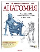 Анатомия. Создание реалистичных людей и животных + мастер-классы по QR-коду - 0