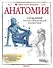 Анатомия. Создание реалистичных людей и животных + мастер-классы по QR-коду - 0