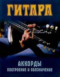 Гитара: Аккорды, построение и обозначение