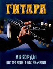 Гитара: Аккорды, построение и обозначение