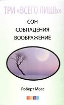Три "Всего лишь"... Сон, Совпадения, Воображение - Три Волшебных Ключа к здоровью и успеху