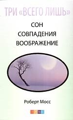 Три "Всего лишь"... Сон, Совпадения, Воображение - Три Волшебных Ключа к здоровью и успеху