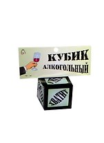 Прикольный кубик Алкогольный (JK00000001/ПР008) (Мастер) (14+)