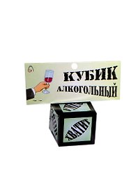 Прикольный кубик Алкогольный (JK00000001/ПР008) (Мастер) (14+)