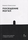 Посещение могил. Предписания шариата и правила приличия - 0