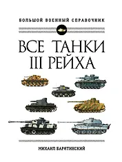 Все танки Третьего Рейха. Самая полная энциклопедия Панцерваффе