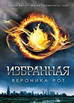 Избранная: роман
