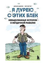 Я дурею с этих баек. Невыдуманные истории о неудачной рыбалке