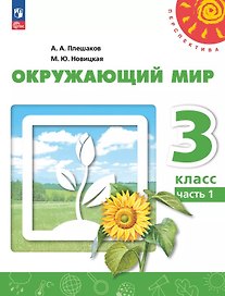 Окружающий мир. 3 класс. Учебное пособие. В двух частях. Часть 1. ФГОС 2021