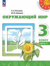 Окружающий мир. 3 класс. Учебное пособие. В двух частях. Часть 1. ФГОС 2021