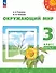 Окружающий мир. 3 класс. Учебное пособие. В двух частях. Часть 1. ФГОС 2021 - 0