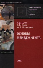 Основы менеджмента. Учебное пособие