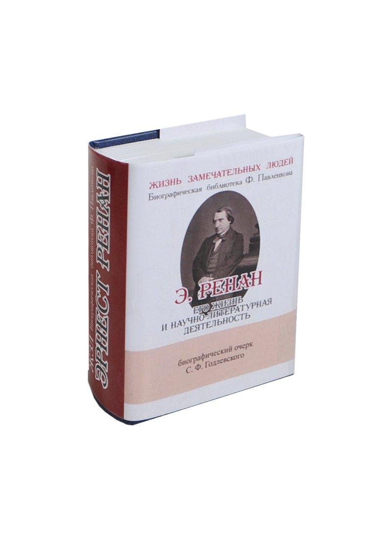 

Э. Ренан, Его жизнь, путешествия и научно-литературная деятельность