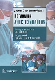 Наглядная анестезиология