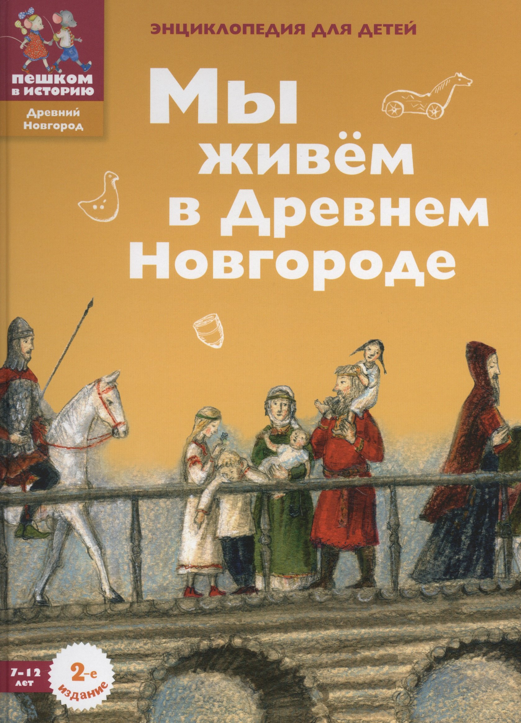 

Мы живем в Древнем Новгороде: энциклопедия для детей.