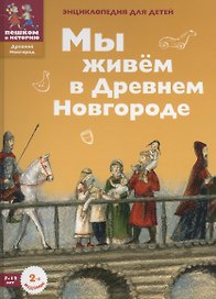 Мы живем в Древнем Новгороде: энциклопедия для детей.