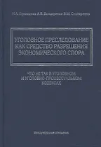 Уголовное преследование как средство разрешения экономического спора: что не так в Уголовном и Уголовно-процессуальном кодексах